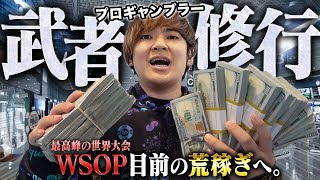 【WSOP目前】年に1度の世界大会へ向けて、プロギャンブラーが1年振りの荒稼ぎ武者修行へ！己との戦いを制し2000万を増やして増やして増やしまくれ！！！【アメリカ武者修行編 2024 #1】