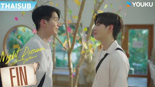 FIN | ในที่สุดไนท์และดรีมก็ได้อยู่ด้วยกัน 🥰 | คืนของฉันฝันของเธอ EP6 | YOUKU