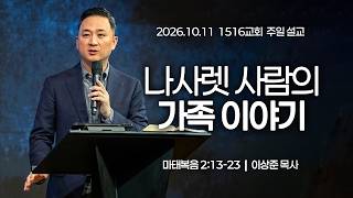 [1516 Sunday Sermon] The Story of the Nazarene Family (Matthew 2:13-23) | Pastor Lee Sang-jun | 1...