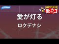 【カラオケ】愛が灯る / ロクデナシ