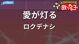 【カラオケ】愛が灯る / ロクデナシ