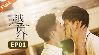 【MULTISUB】HIStory2：Crossing the Line 越界 EP1  |不良少年变身热血排少| Caravan中文剧场