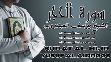 سورة الحجركاملة بدون اعلانات القارئ الشيخ يوسف العيدروس | Surah Al Hijr - Qari Youssef Al Aidroos