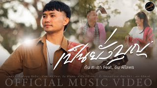 เป็นยั่งบุญ - ต้น สะเดา Feat. อัน พิไลพร【 MV】