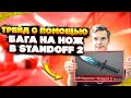 КАК ПОЛУЧИТЬ ГОЛДУ В STANDOFF 2 // НОВЫЙ СПОСОБ ТРЕЙДА НА НОЖ СТАНДОФФ 2