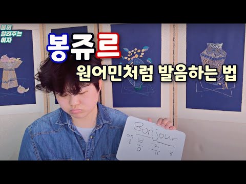 Bonjour 를 프랑스인처럼 말하는 방법! - [프랑스어 원어민 따라잡기#1]