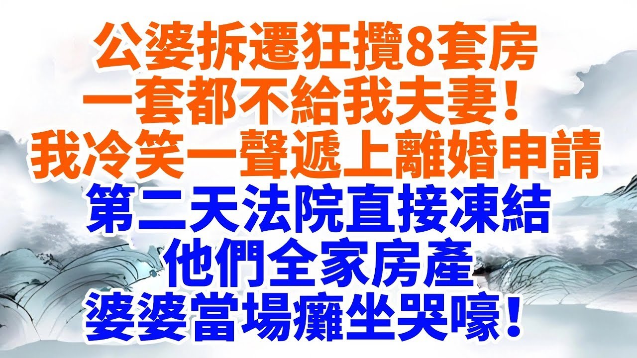 公婆拆遷狂攬8套房一套都不給我夫妻我冷笑一聲遞上離婚申請第二天法院直接凍結他們全家房產婆婆當場癱坐哭嚎墨香故事情感故事婆媳關系家庭生活爽文正能量流量家族恩怨故事頻道故事
