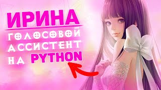 Ирина — голосовой ассистент на Python screenshot 4