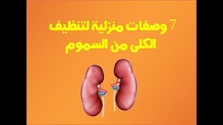 7 وصفات منزلية لتنظيف الكلى من السموم