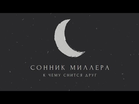 К чему снится друг: значение сна. Сонник Миллера