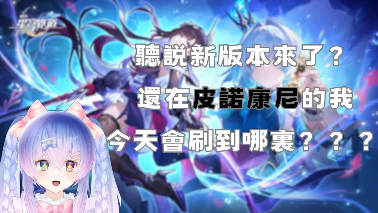 【#新人vtuber 】來見證新手玩家刷完劇情吧！求大佬幫忙QWQ 初見安安！｜【華宮結】#新人vtuber #降落歡迎 #星穹铁道 | MYViki
