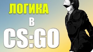 ЛУЧШИЙ ТЕСТ НА ЛОГИКУ (CS:GO)
