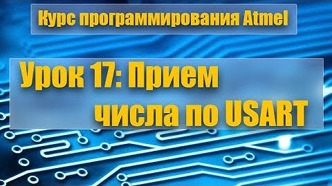 Курс программирования микроконтроллеров Atmel: Урок 17 - Прием числа по USART