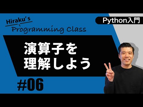 python入門#6 プログラミングの基本「演算子」をマスターしよう！