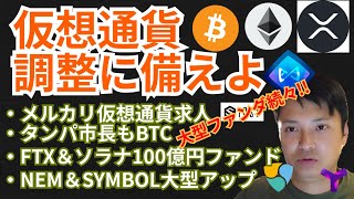 大型ファンダ続々だが仮想通貨の調整に備えよ💀暗号資産ニュース+ BTC ETH XRP IOST AXS チャート分析💹メルカリ タンパ市長 FTX＆SOLANA NEM＆XYM 大型アップデート