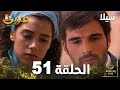 مسلسل سيلا Sıla الحلقة 51 النسخة الطويلة 