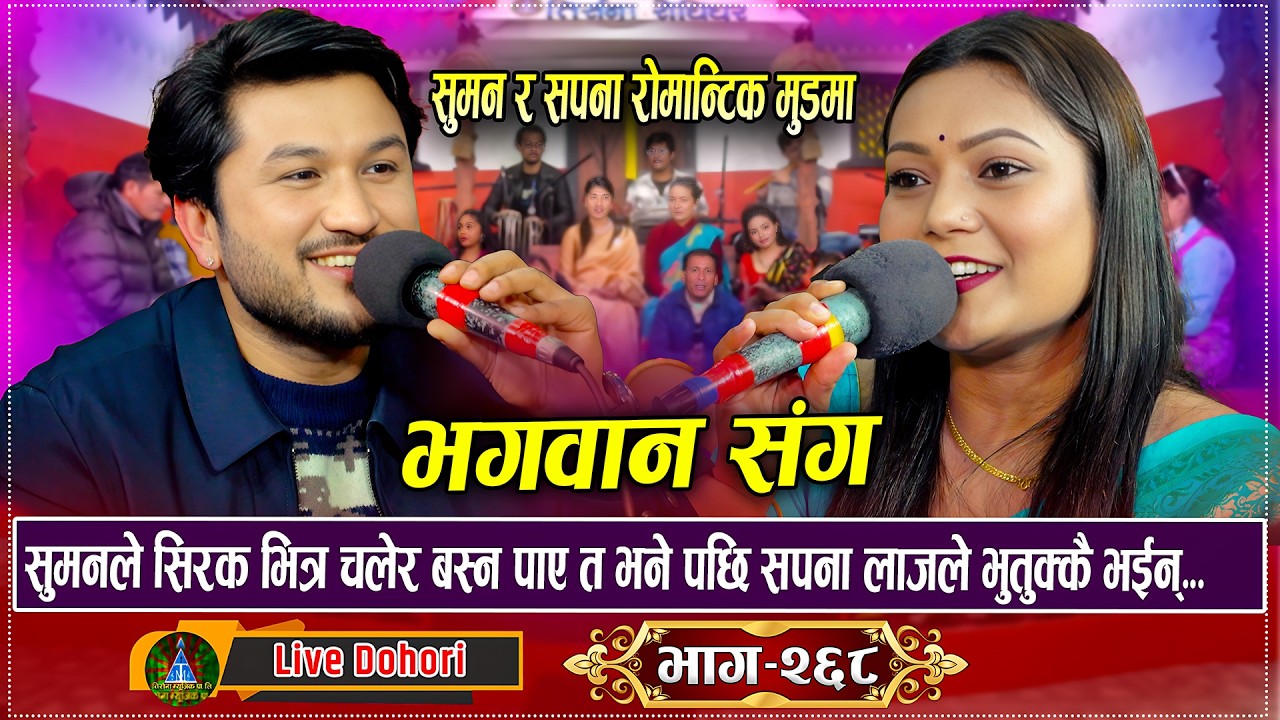 सपनाले सुमन लाइ सात रात सम्म निदाउनै दिने थिन भनिन | New Live Dohori | Suman Pariyar Vs Sapana Roka