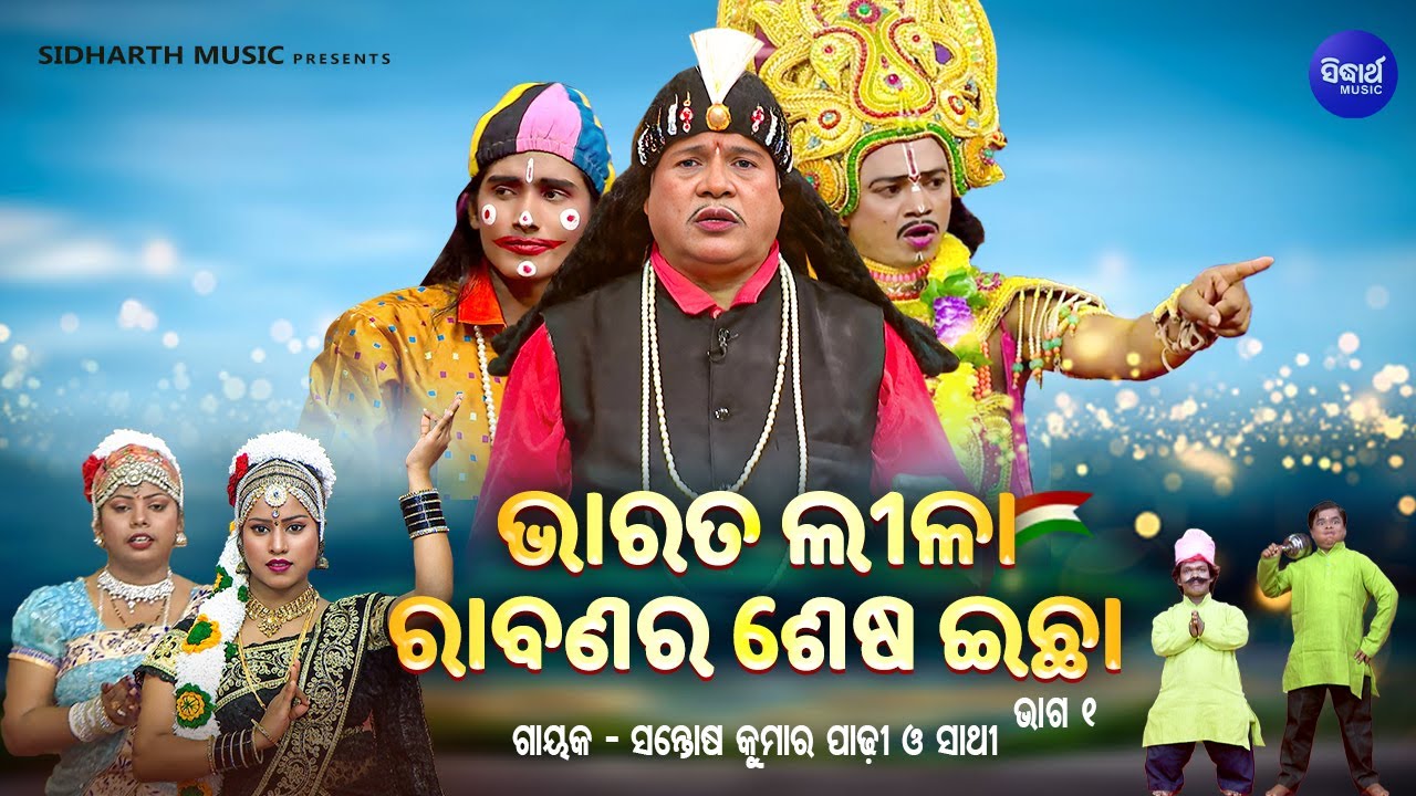 BHARAT LEELA - ଭାରତ ଲୀଳା - EP- 01| Rabanara Sesa Ichha ରବଣର ଶେଷ ଇଚ୍ଛା | Santosh Kumar  Padhi O Sathi