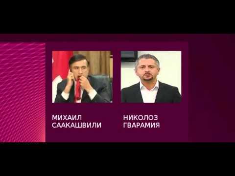 სააკაშვილი - გვარამიას საუბრის ფარული ჩანაწერი
