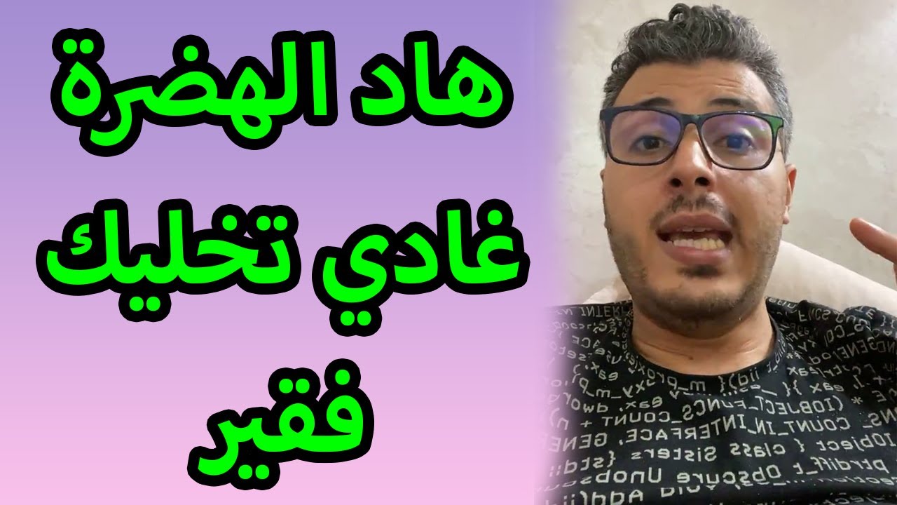 امين رغيب راه هاد الهضرة غادي تخليك فقير