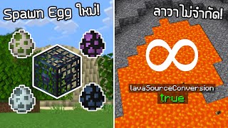 Spawn Egg ใหม่! Gamerule ปรับลาวาไม่แบบไม่จำกัด! - Minecraft Update 1.20 [Snapshot 22w44a]