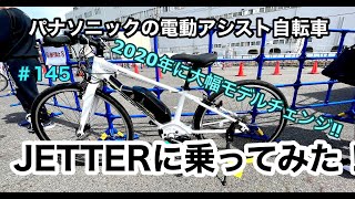 ［第145話］パナソニックの電動アシスト自転車「JETTER」に乗ってみた！（電動アシスト自転車）（E-BIKE）（パナソニック）