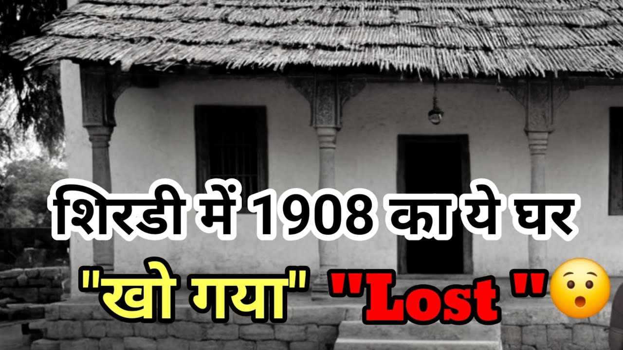 1908 का ये घर आज शिरडी में क्यों नहीं है  unknown history of sai baba shirdi