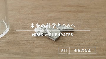 未来の科学者たちへ #11 「低融点合金」(A message to future scientists: Low melting point alloy)