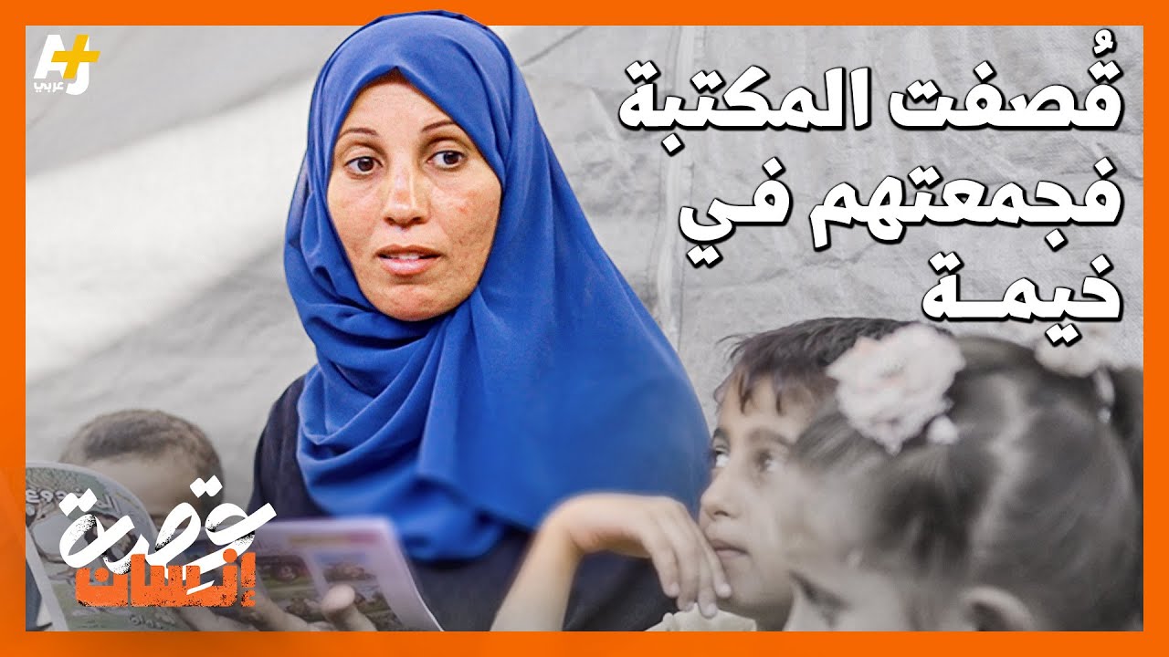 كيف يمكن لقصة واحدة أن تُغير حياة طفل وسط الحرب؟