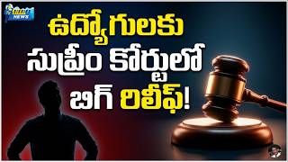 సుప్రీం తీర్పుతో ఉద్యోగులకు ఊరట!
