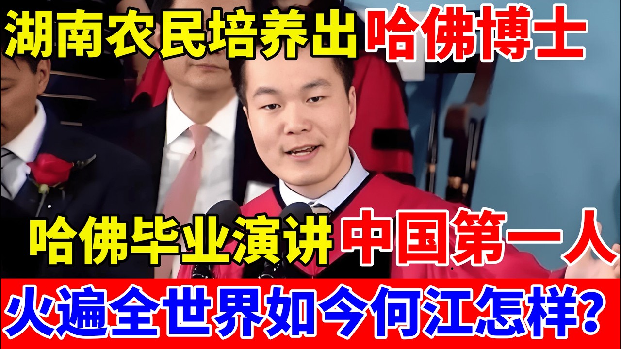 湖南农民父母培养出哈佛博士儿子,哈佛毕业演讲中国第一人!如今的何江怎样了【人间真情录】#何江