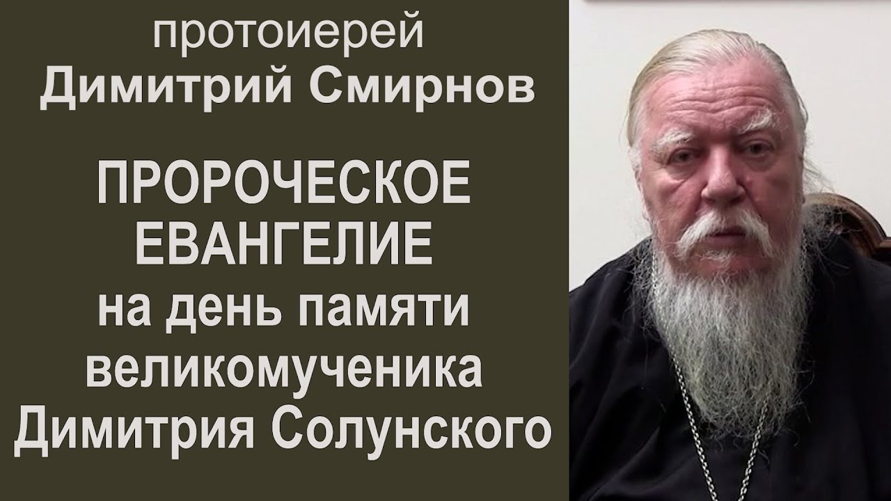 Пророческое Евангелие на день памяти святого великомученика Димитрия Солунского