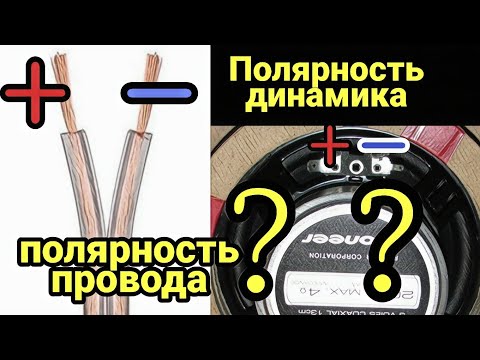 Как узнать полярность акустических проводов и динамика. где плюс и минус. ЧИТАЙ ОПИСАНИЕ - ВАЖНО