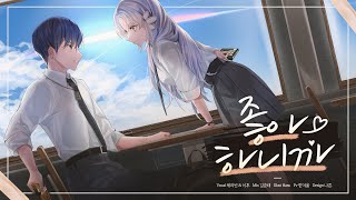 Download Lagu 【 체리빈 X 이후 】 좋아하니까 (好きだから) [Korean Cover] MP3