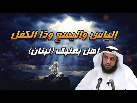 قصة إلياس في القرآن آيات قليلة تحمل معاني عظيمة