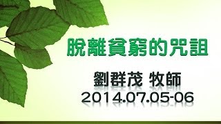 【主日信息】士林靈糧堂SLLLC 脫離貧窮的咒詛 / 劉群茂牧師＿20140706