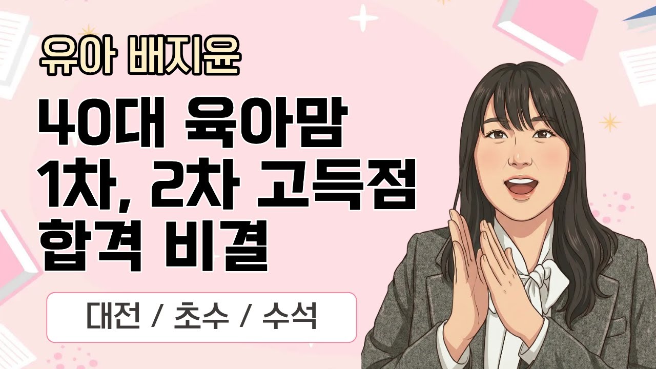 [유아 배지윤] 2026 유아임용 합격자사례발표_대전수석/40대초수육아맘 #유아임용 #유치원임용 #유치원임용고시 #유아배지윤