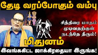 மிதுனம் - தேடி வரப்போகும் வம்பு சித்திரை மாதம் முடிவதற்குள் Midhunam 2026