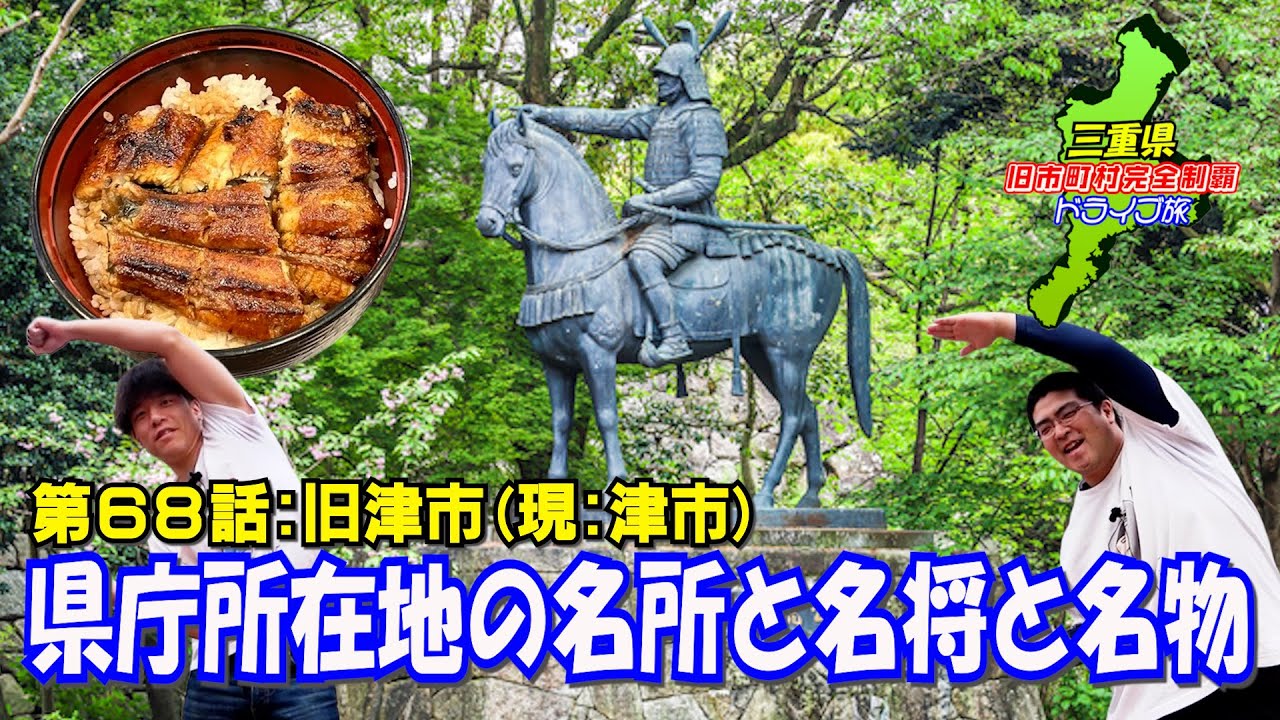 【土用】三重県の県庁所在地で名物のアレをかっ喰らう！【津】