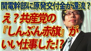 え？共産党の「しんぶん赤旗」がいい仕事した！？関電幹部に原発交付金が還流！？｜竹田恒泰チャンネル2