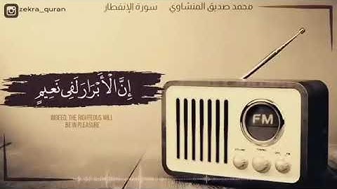 المنشاوي |حالات واتساب دينية |مقاطع قصيرة تلاوة عطرة خاشعة