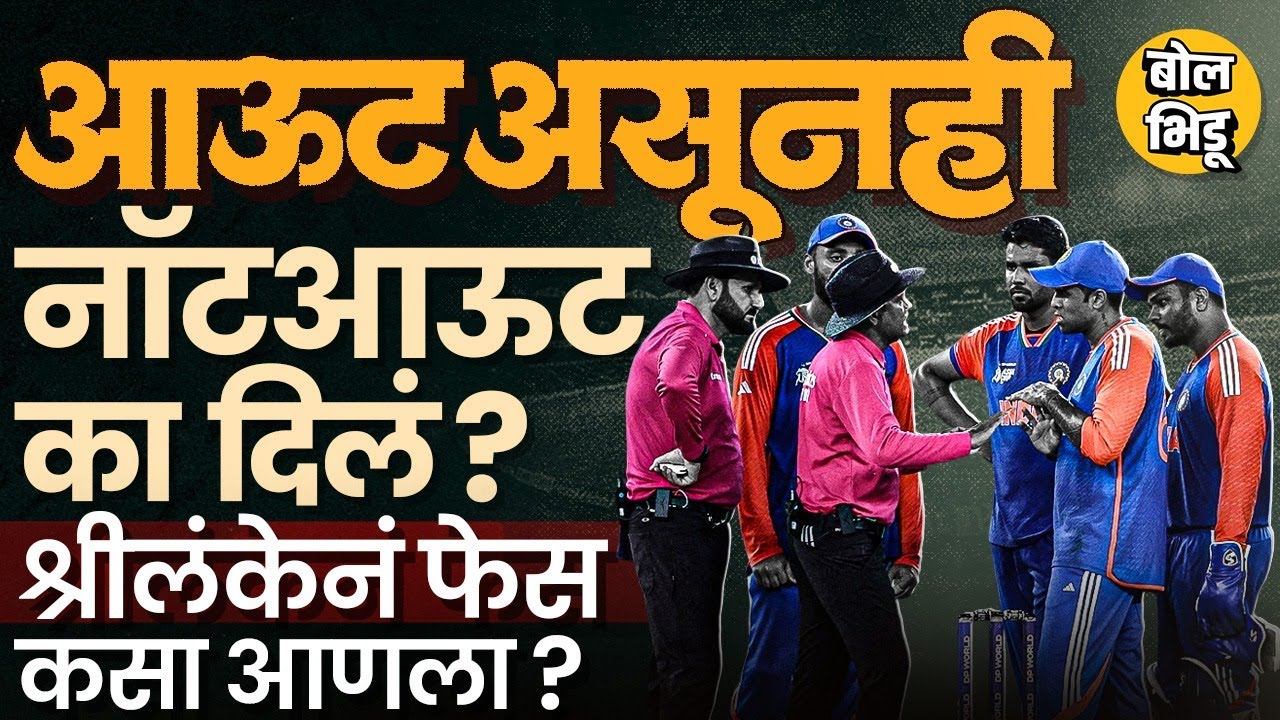 INDvsSL Asia Cup Match: Super Over मध्ये Dasun Shanaka रनआऊट होऊनही नॉटआऊट का? ICC Laws काय सांगतात?