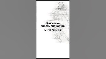 Как легко писать сценарий? Метод Хармона