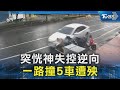 突恍神失控逆向 一路撞5車遭殃｜TVBS新聞 @TVBSNEWS02