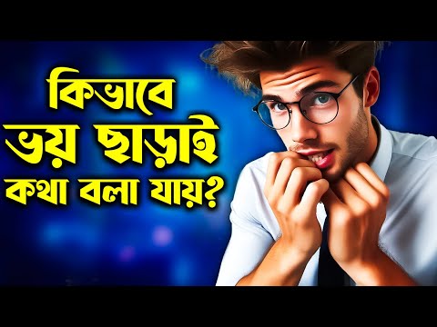 ভিডিও: আপনি কিভাবে অমৌখিক যোগাযোগ ডিকোড করবেন?