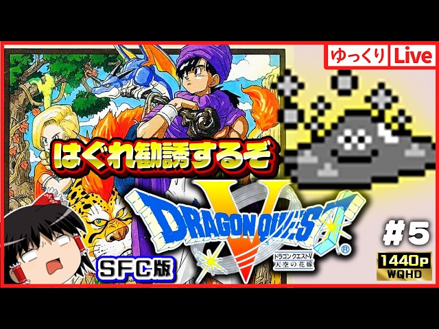 ゆっくりボイスLive】はぐれメタル勧誘！！SFC屈指の神RPG