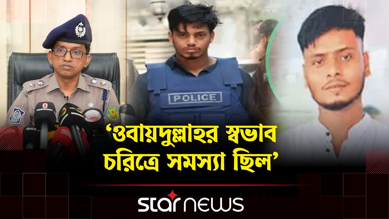 কেন ওবায়দুল্লাহকে হ/ত্যা/র পর ৭ টুকরো করা হয়েছিল? | Narsingdi | Star News