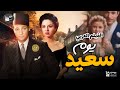 الفيلم العربي يوم سعيد بطولة محمد عبدالوهاب علوية جميل عبدالوارث عسر فردوس محمد 
