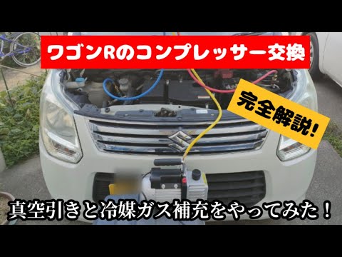 【DIY】車のエアコン修理！ワゴンRのコンプレッサー交換＆真空引きからの冷媒ガス充填