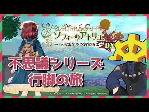 【 #16 】他人のクレカを使っちゃだめだ、ルアード！！！！【 #ソフィーのアトリエ  】